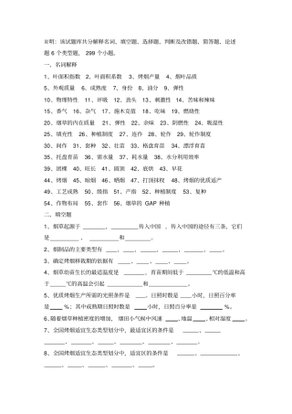 完整版烟草栽培试题