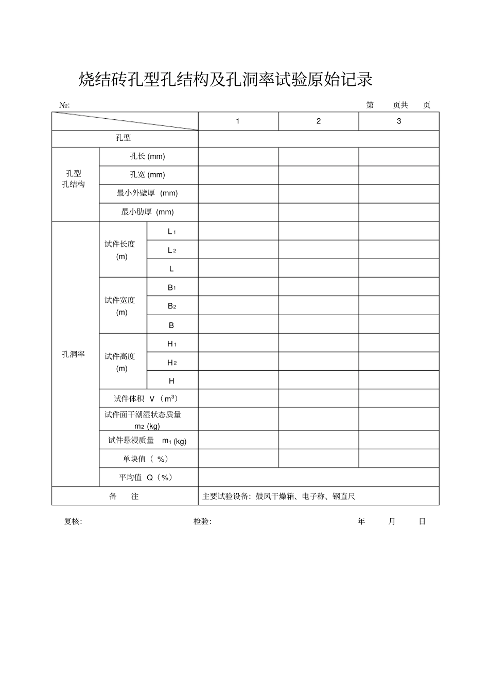 完整版烧结砖原始记录_第3页