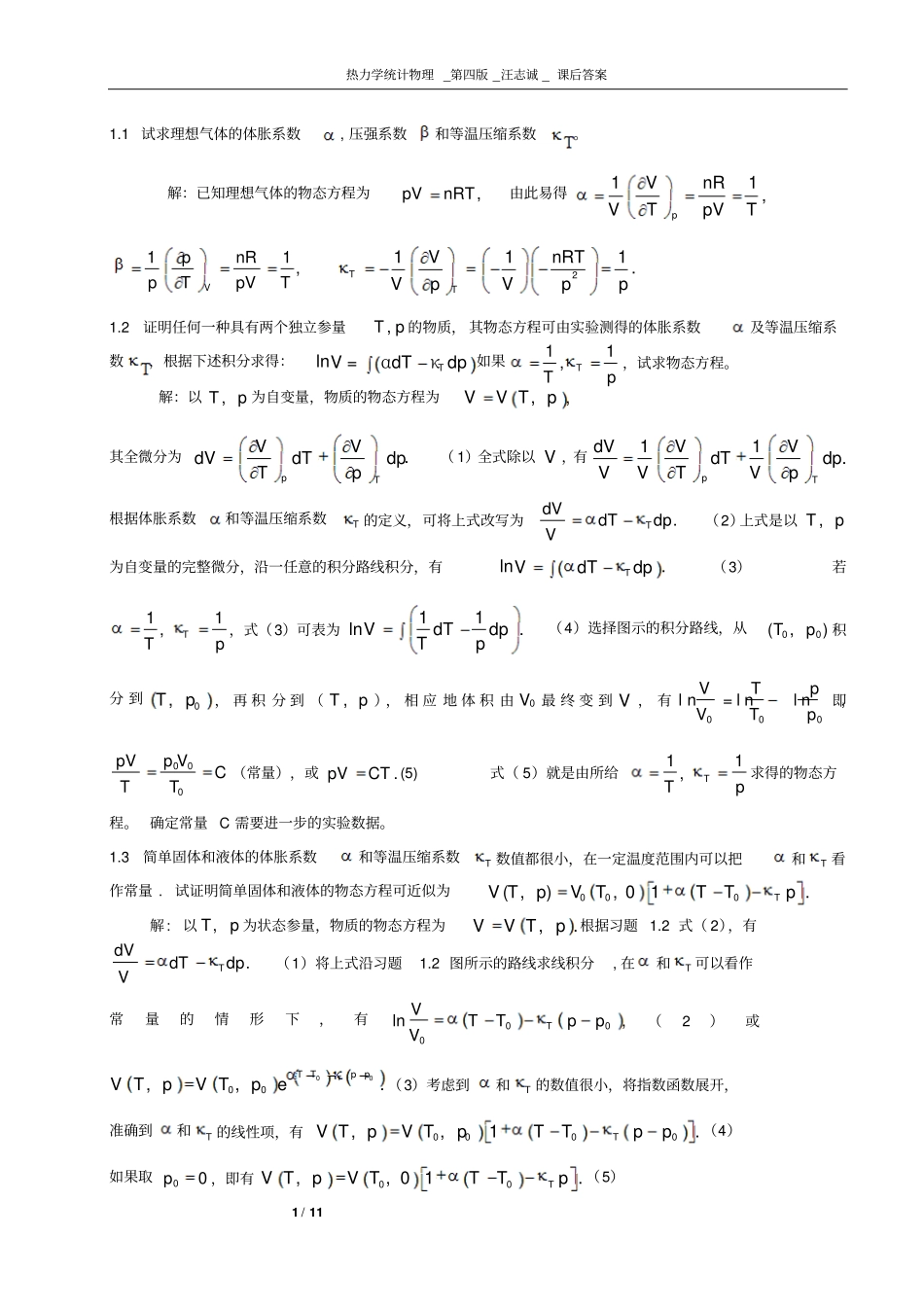 完整版热力学统计物理_第四版_汪志诚_答案_第1页