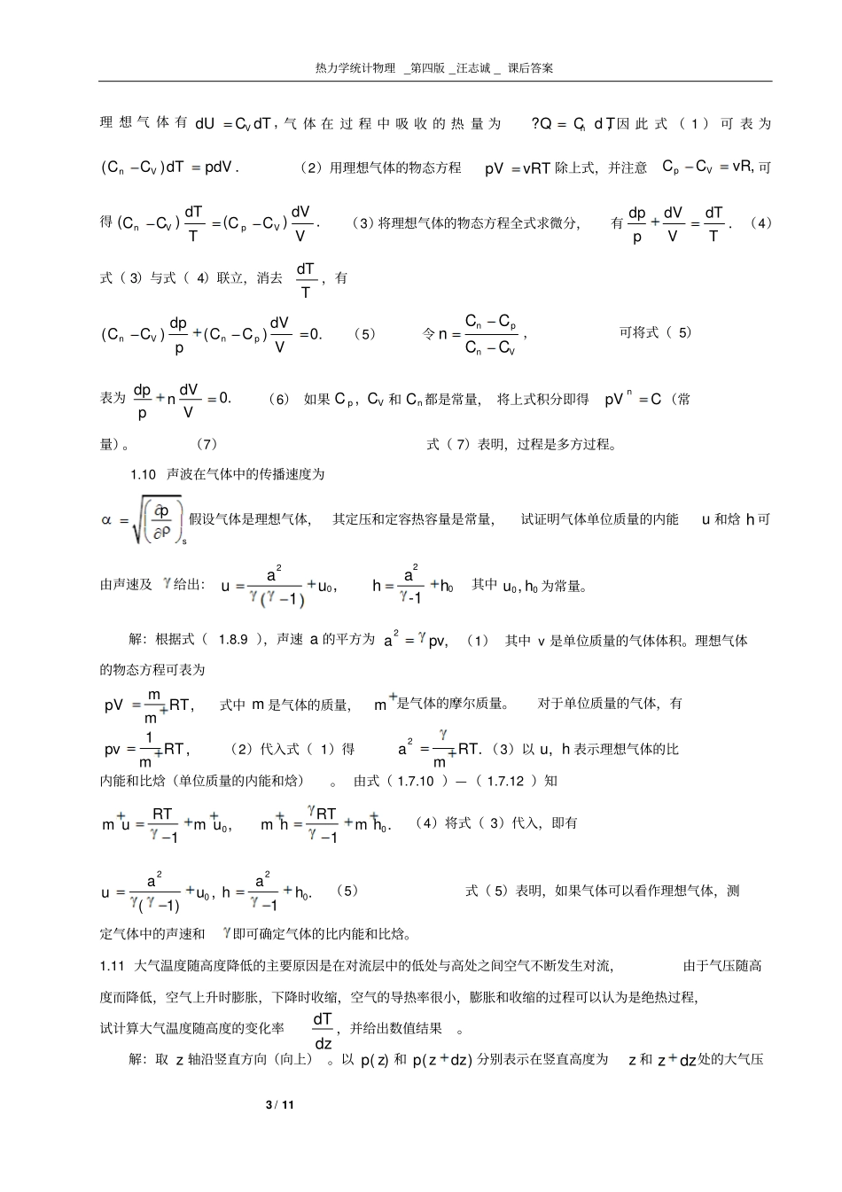 完整版热力学统计物理_第四版_汪志诚_答案_第3页