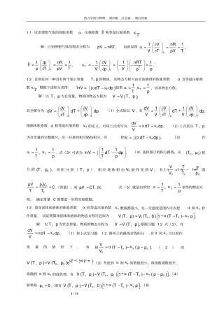 完整版热力学统计物理_第四版_汪志诚_答案