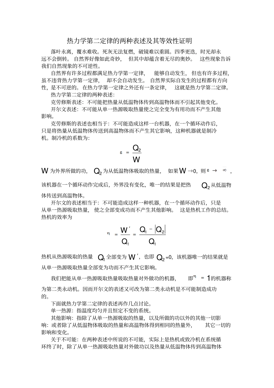 完整版热力学第二定律的两种表述及其等效性证明文档良心出品_第1页