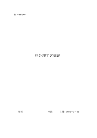 完整版热处理工艺规范文档良心出品