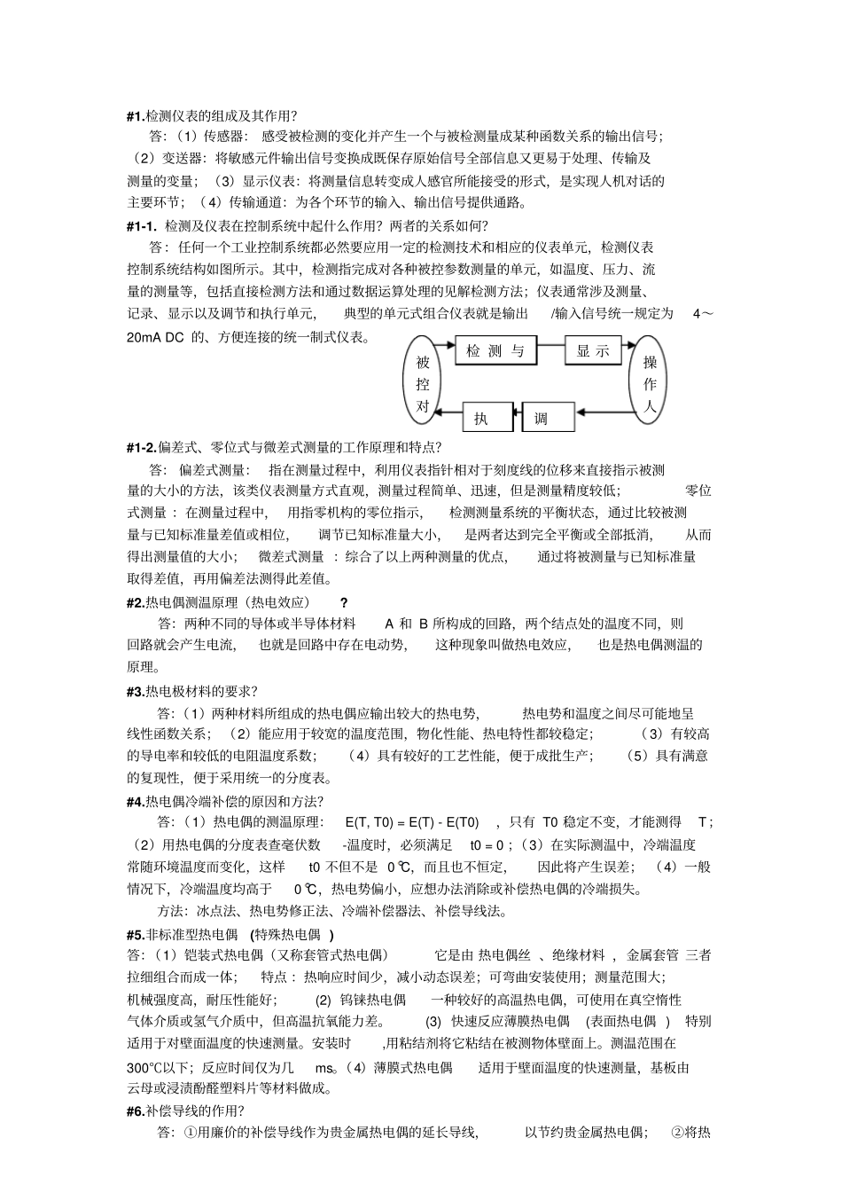 完整版热工测试--简答题总结文档良心出品_第1页