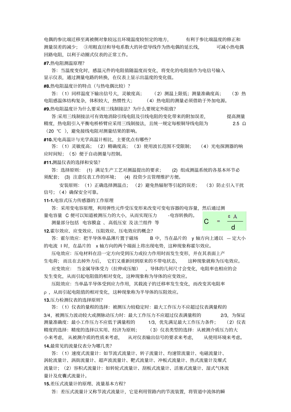 完整版热工测试--简答题总结文档良心出品_第2页