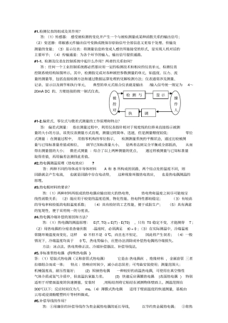 完整版热工测试--简答题总结文档良心出品