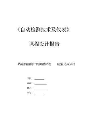 完整版热电偶温度计的测温原理、选型及其应用