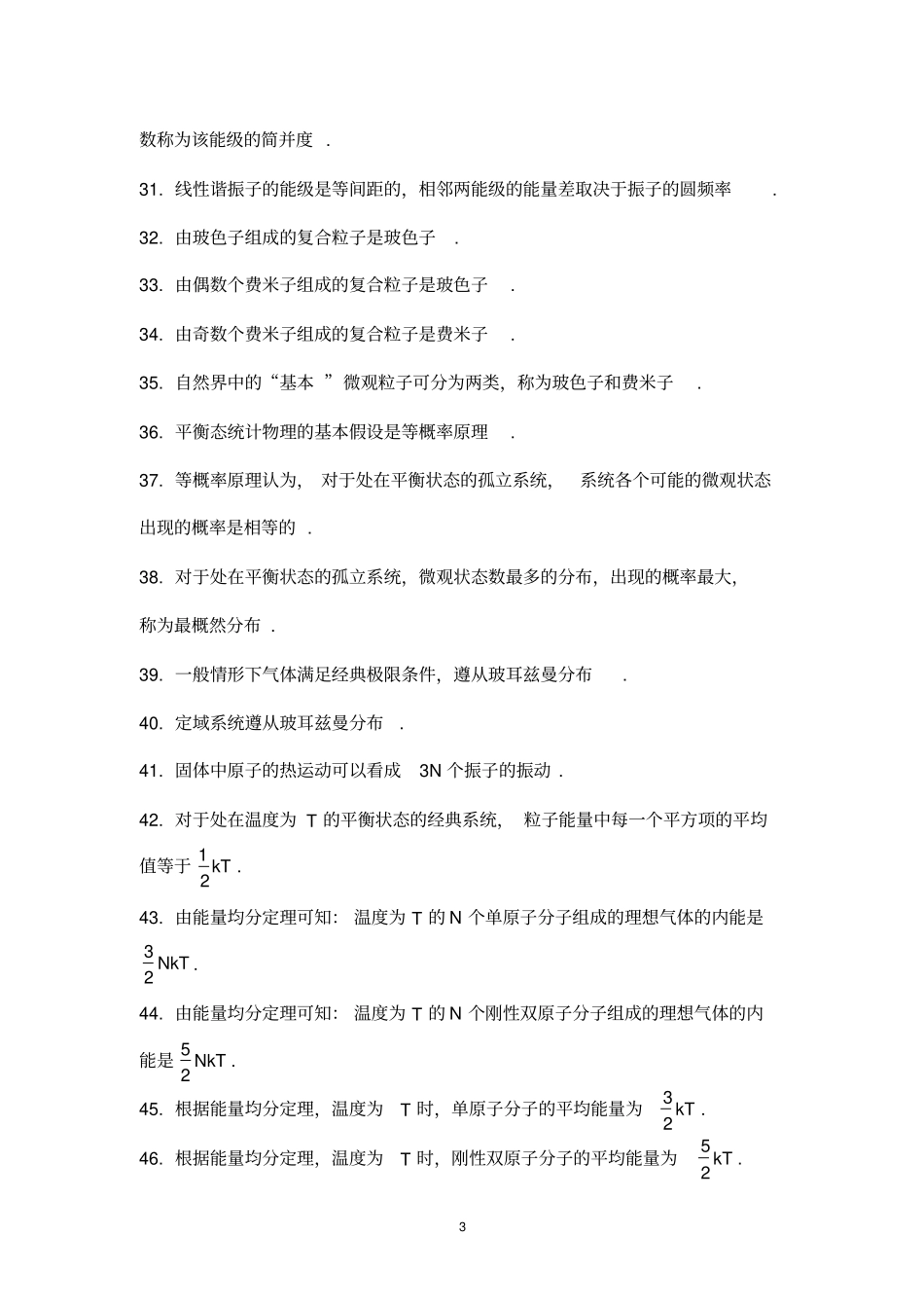 完整版热统知识点总结_第3页