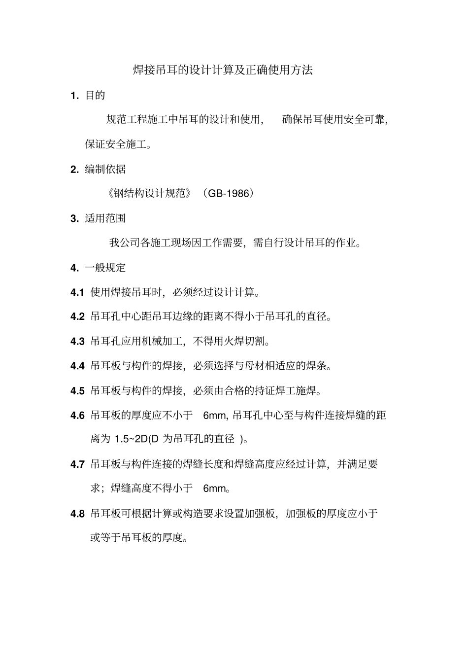 完整版焊接吊耳的设计计算_第1页