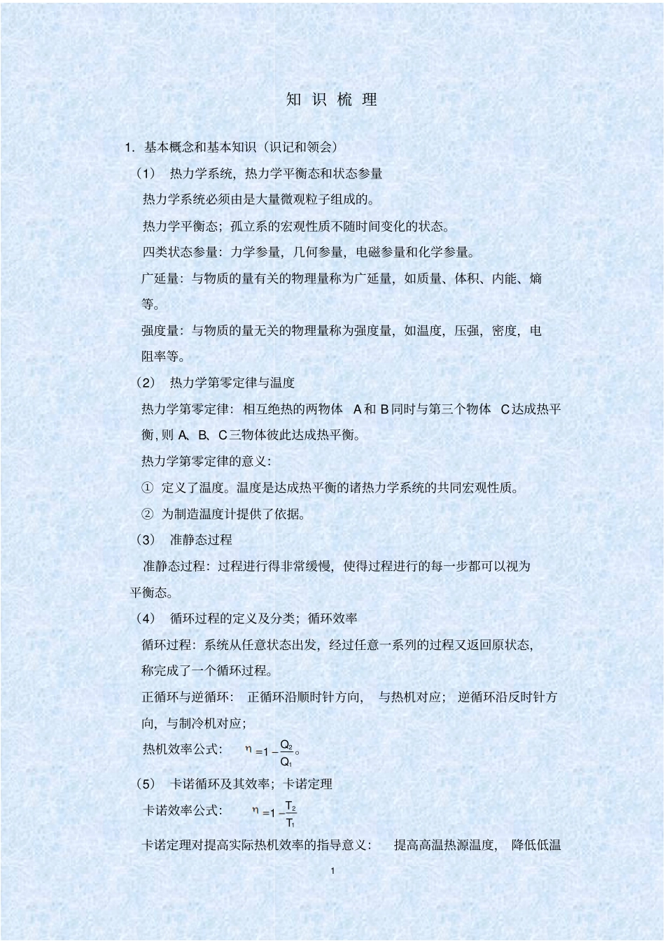 完整版热统知识梳理_第1页