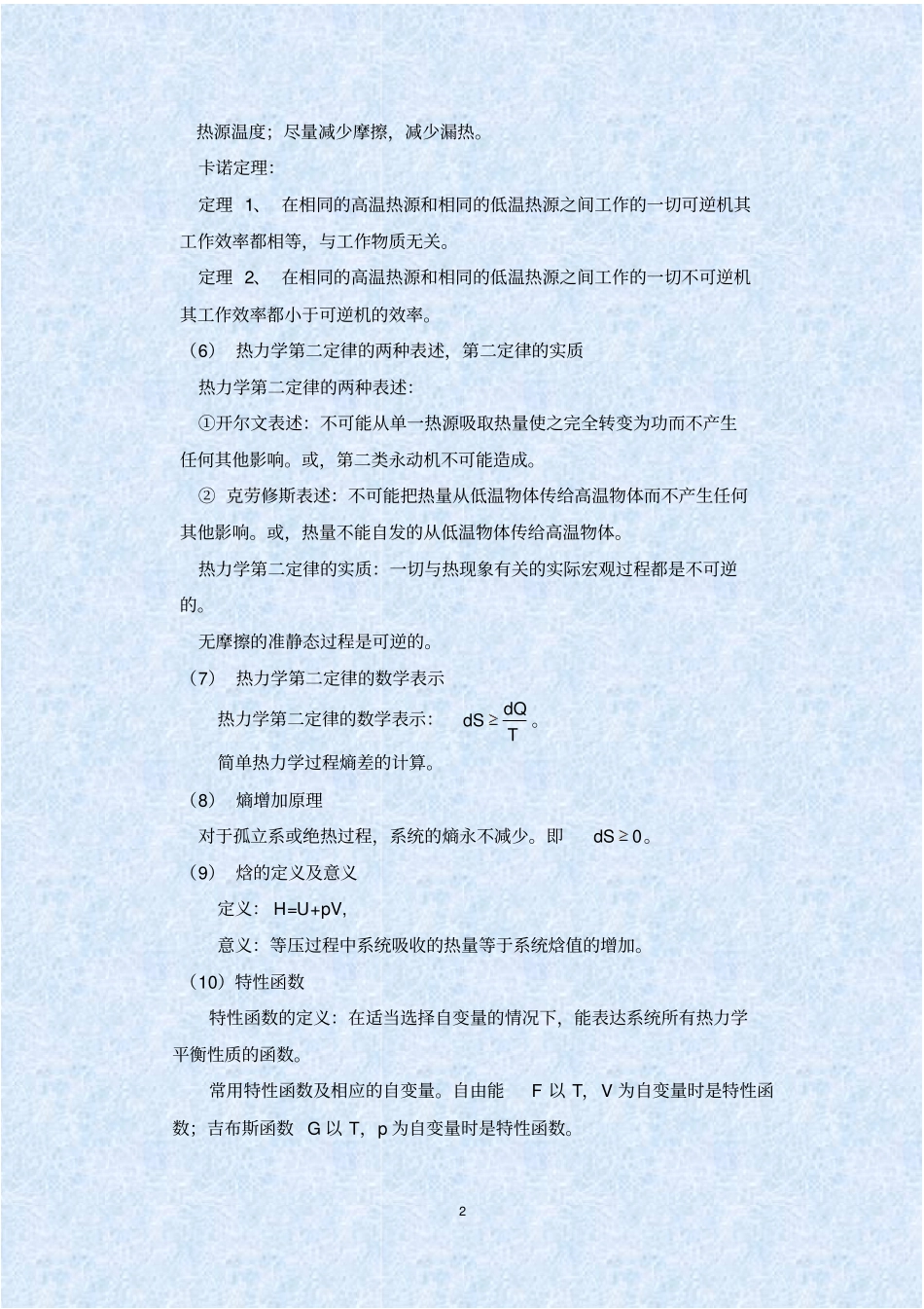 完整版热统知识梳理_第2页