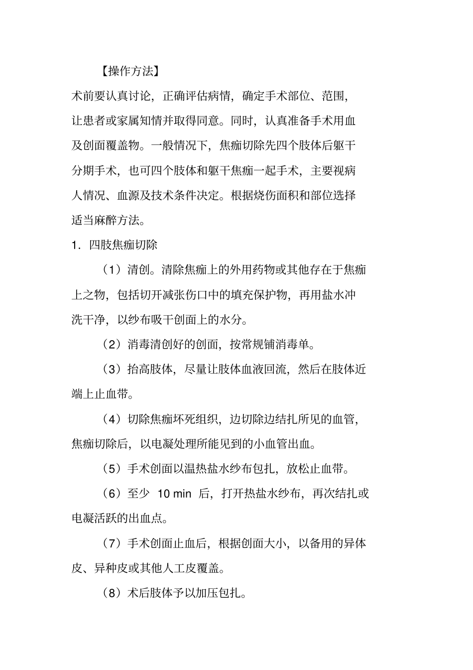 完整版焦痂切除术_第2页