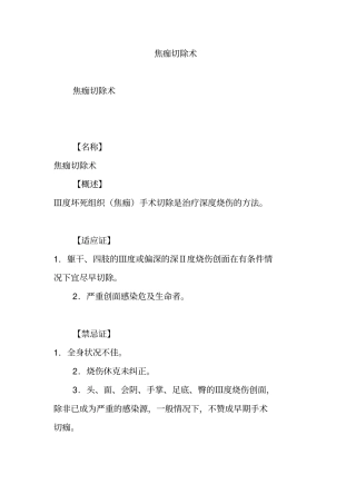 完整版焦痂切除术