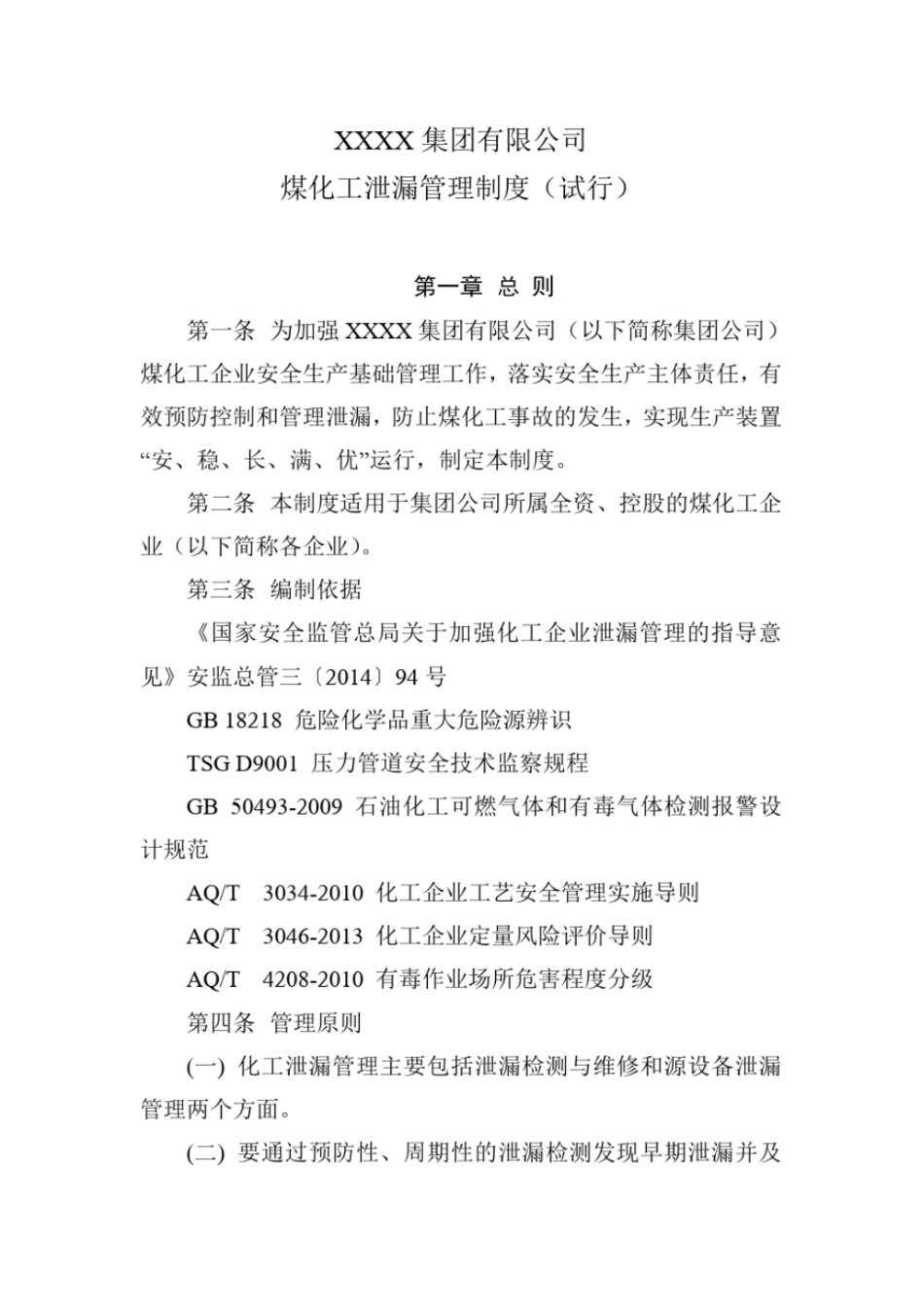 完整版煤化工泄漏管理制度_第2页