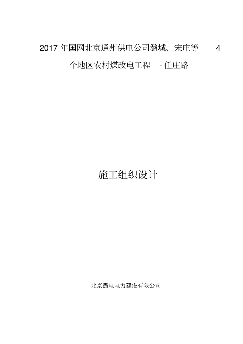 完整版煤改电施工组织设计_第1页