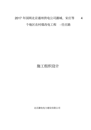 完整版煤改电施工组织设计