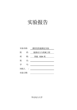 完整版煤的发热量测定试验