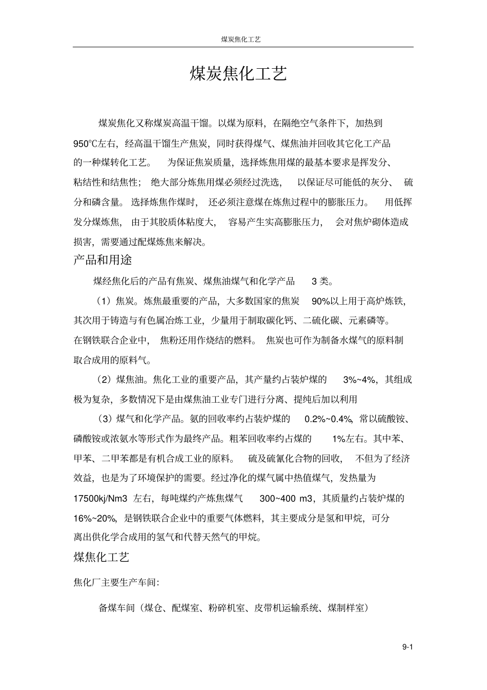 完整版煤的焦化工艺_第1页