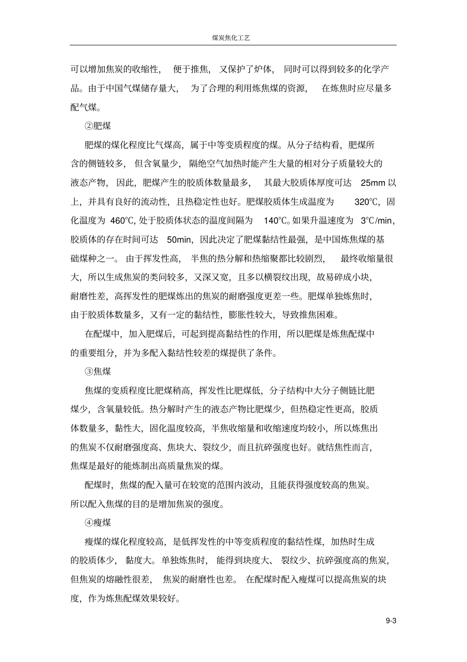 完整版煤的焦化工艺_第3页