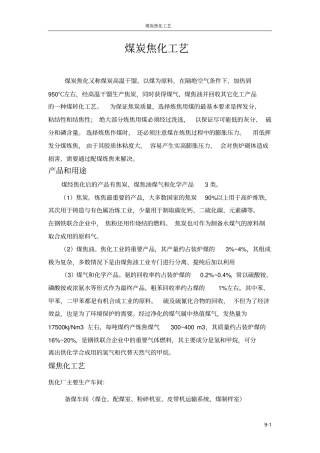 完整版煤的焦化工艺