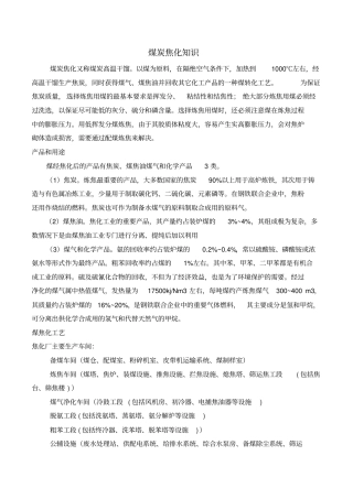 完整版煤的焦化知识