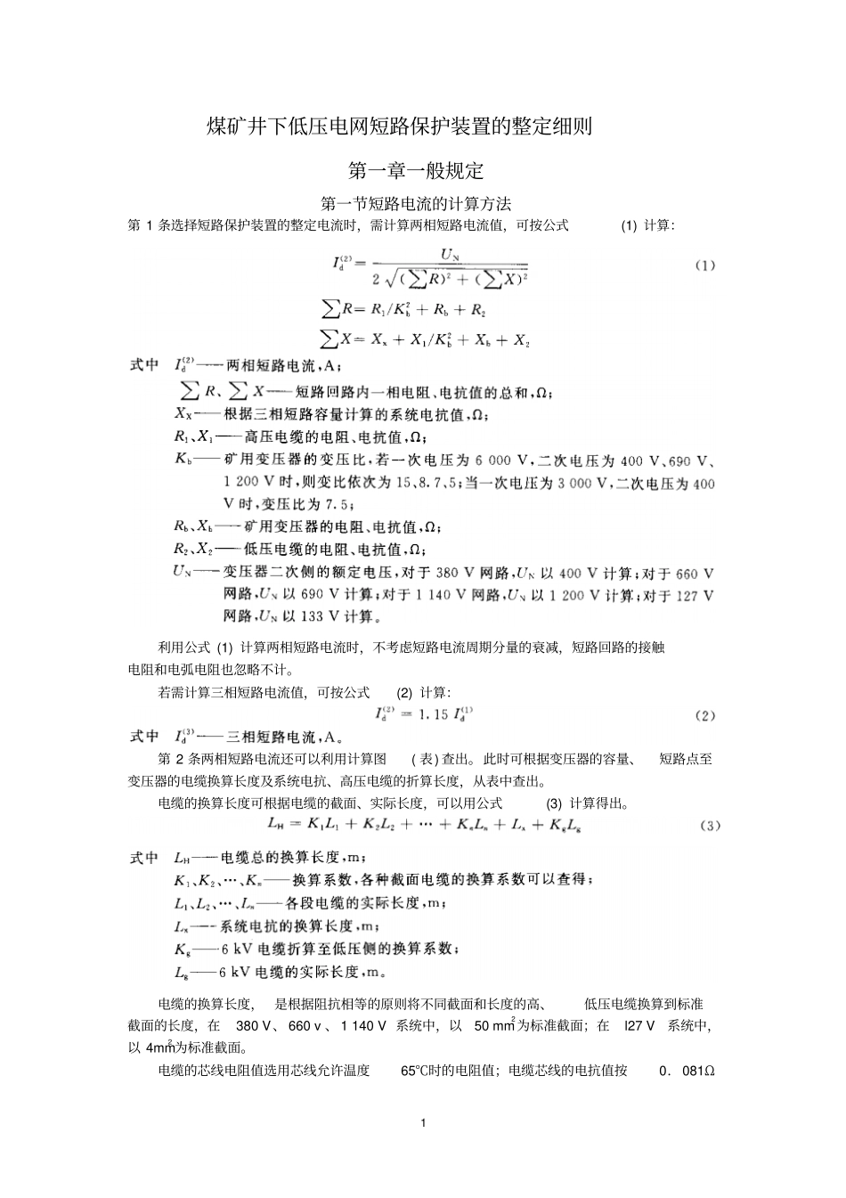 完整版煤矿井下供电三大保护整定细则文档良心出品_第1页