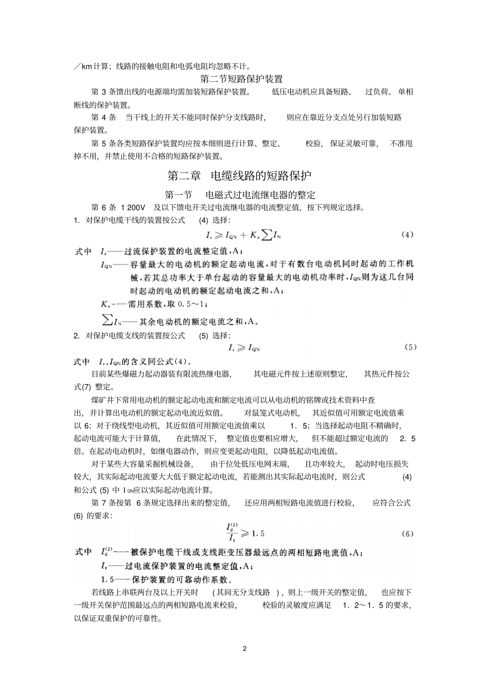 完整版煤矿井下供电三大保护整定细则文档良心出品_第2页