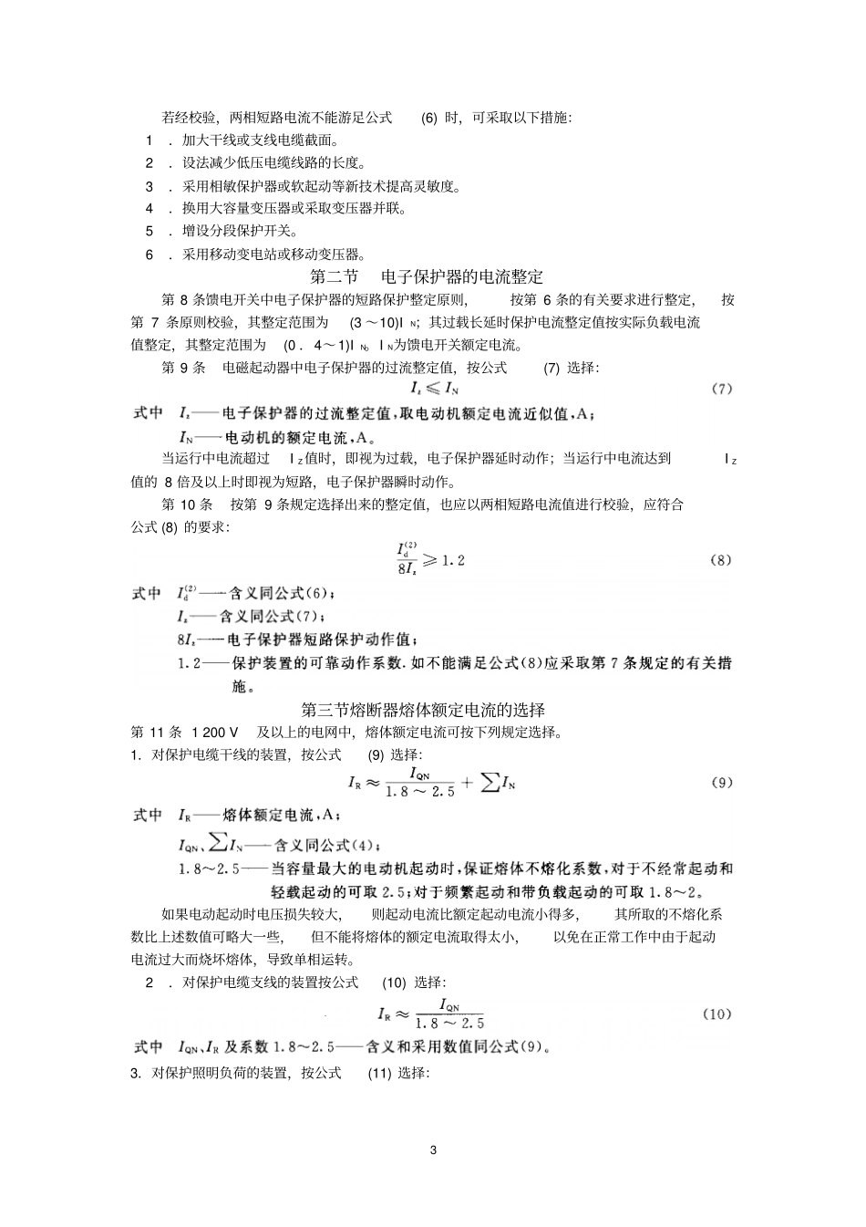 完整版煤矿井下供电三大保护整定细则文档良心出品_第3页