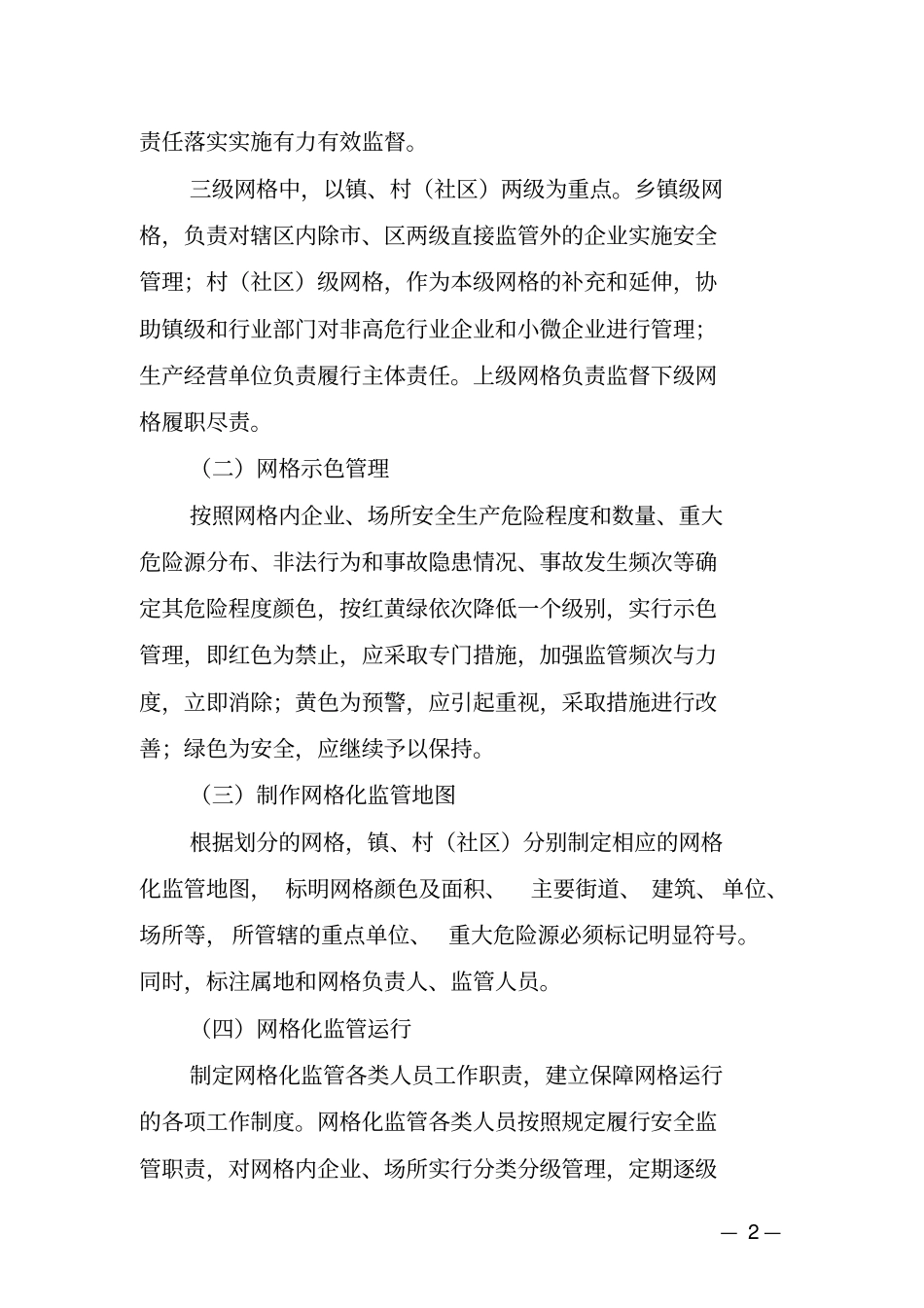 完整版熊岳镇安全生产网格化管理方案_第2页