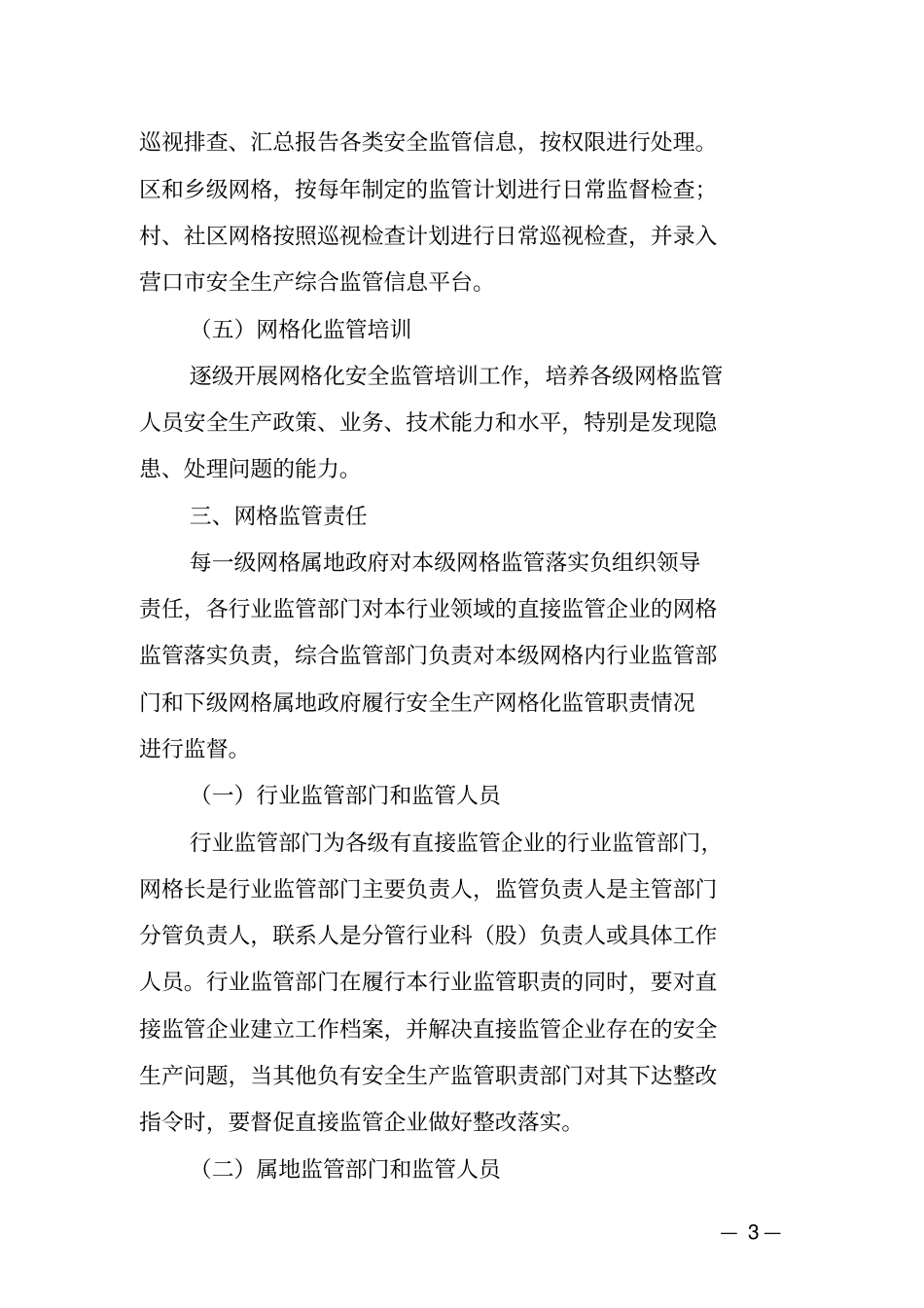 完整版熊岳镇安全生产网格化管理方案_第3页