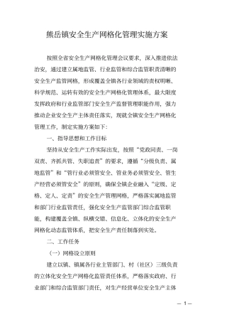 完整版熊岳镇安全生产网格化管理方案