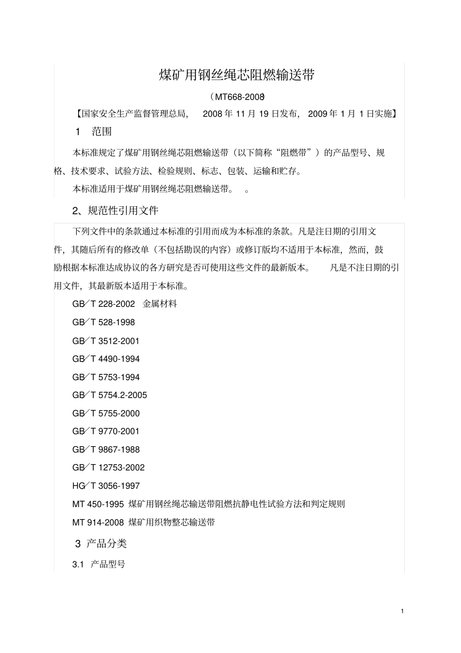 完整版煤矿用钢丝绳芯阻燃输送带MT668-2008讲解_第1页