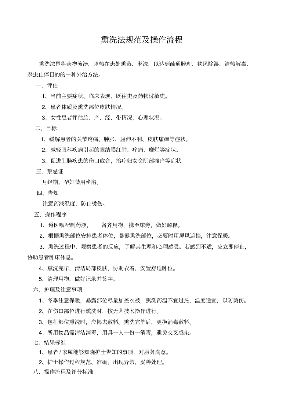 完整版熏洗法规范及操作流程_第1页