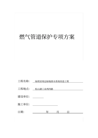 完整版燃气管道施工保护方案