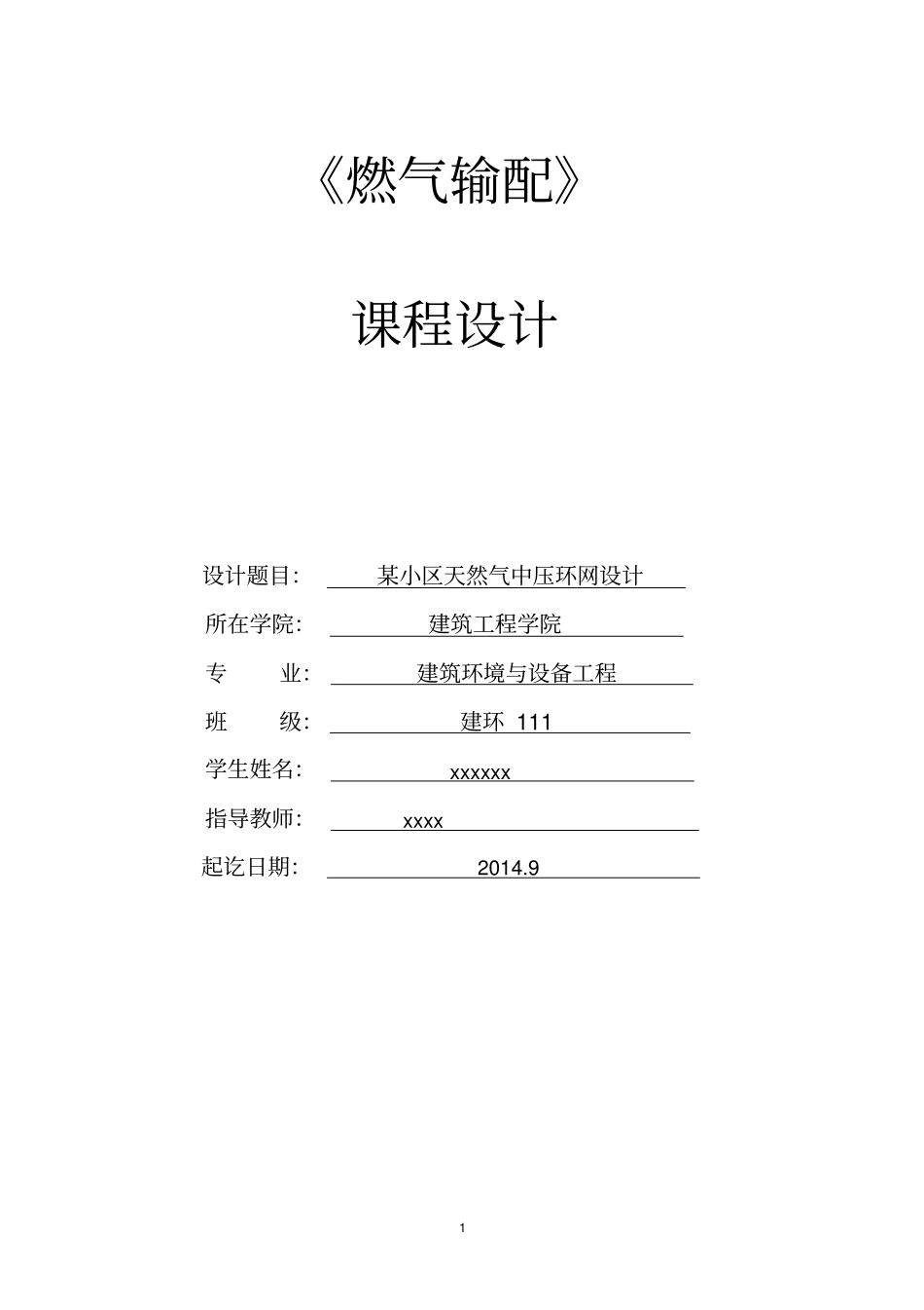 完整版燃气输配课程设计说明书解读文档良心出品_第1页