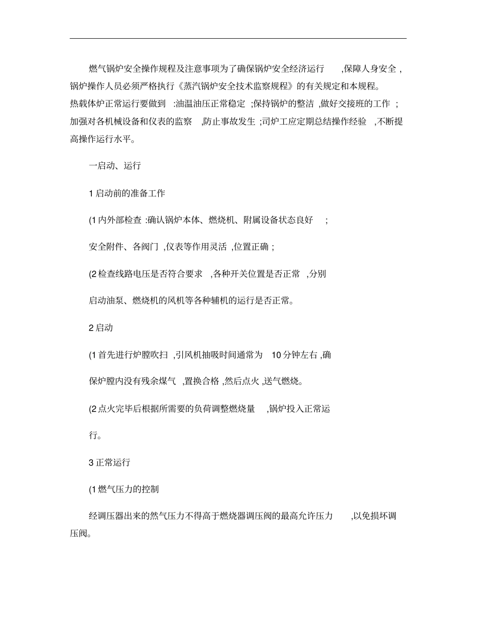 完整版燃气锅炉安全操作规程_第1页