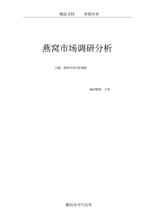 完整版燕窝场调研报告--老万
