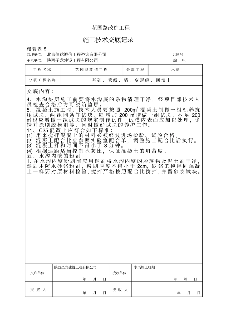 完整版片石砼水渠施工技术交底_第2页