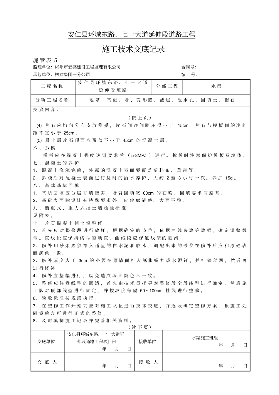 完整版片石砼水渠施工技术交底_第3页