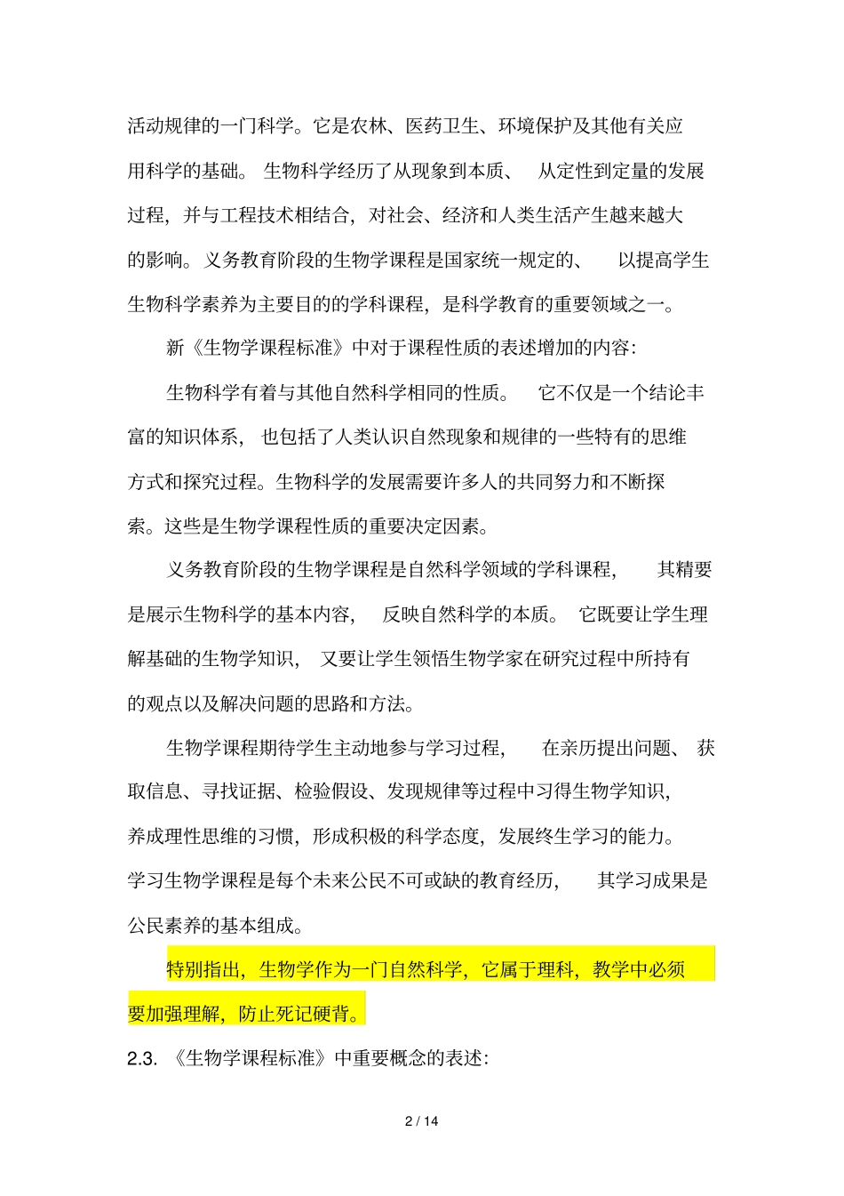 完整版版初中生物学课程标准解读_第2页