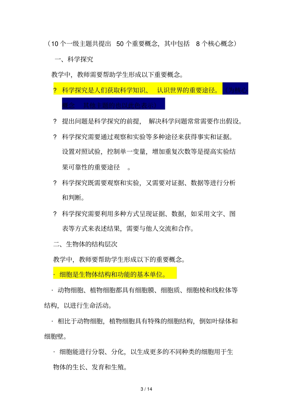 完整版版初中生物学课程标准解读_第3页