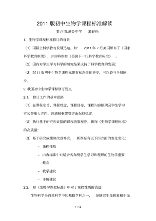 完整版版初中生物学课程标准解读