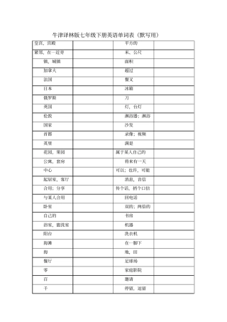 完整版牛津译林版七年级下册英语单词表默写用