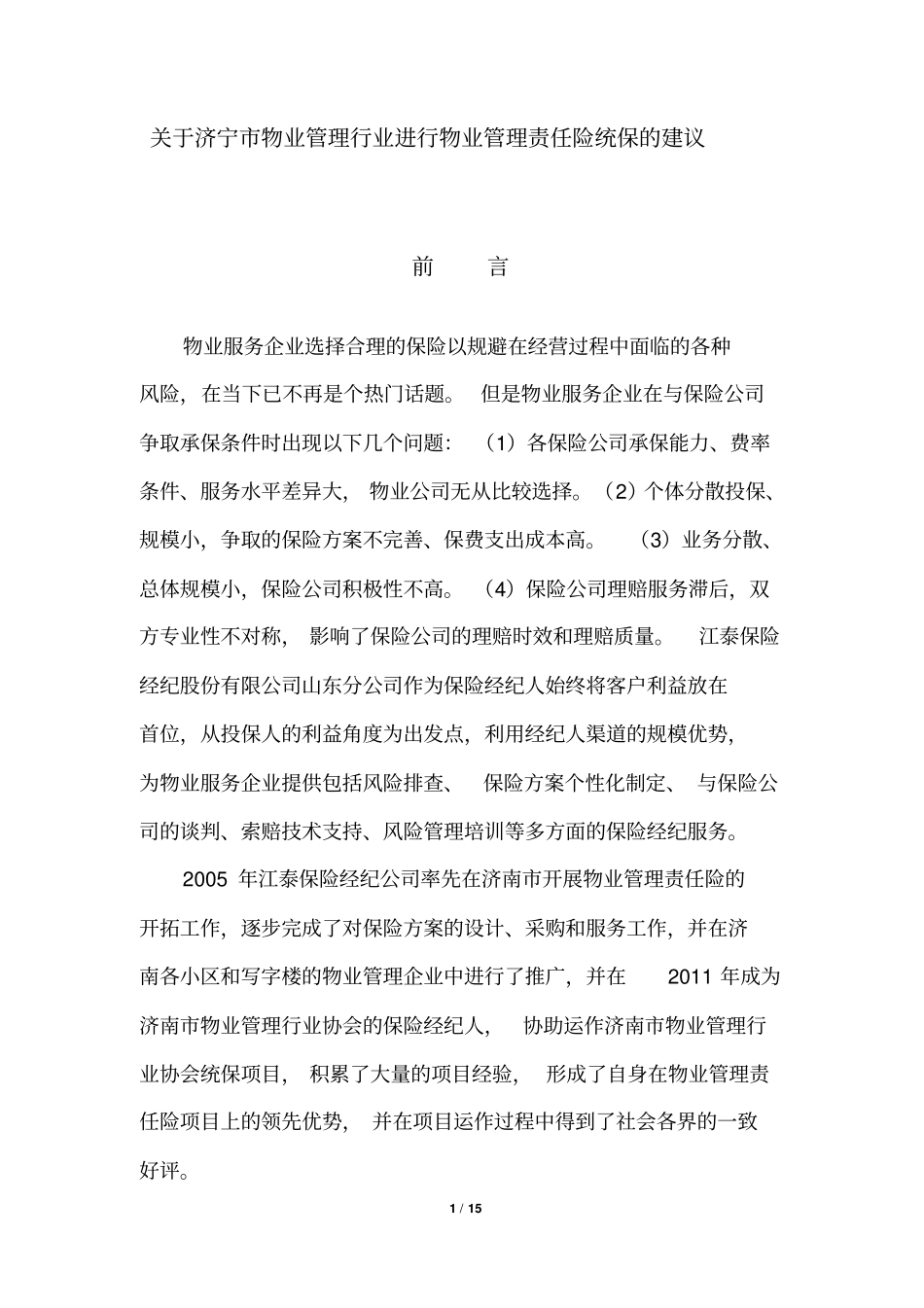 完整版物业公共责任险方案_第1页