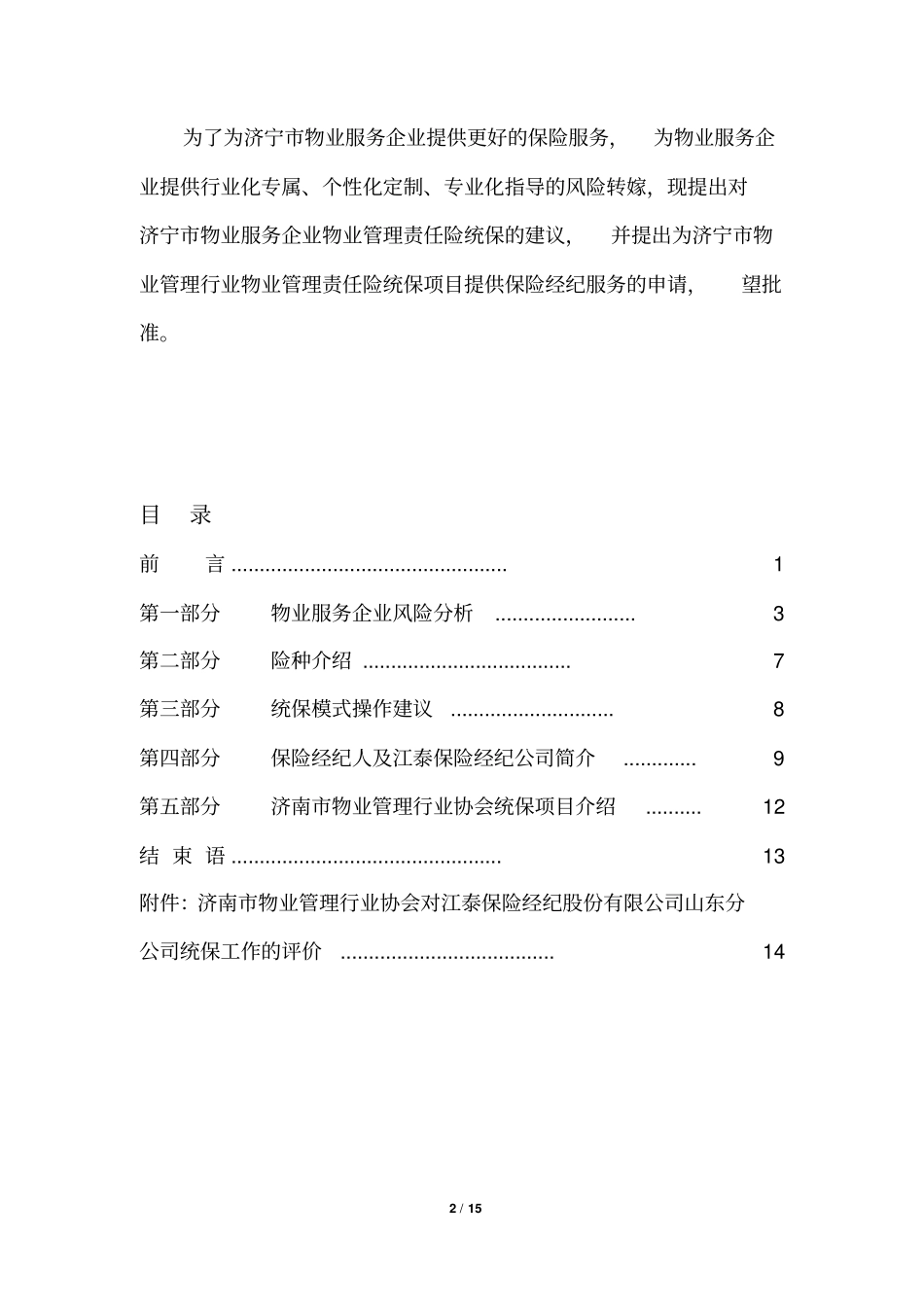完整版物业公共责任险方案_第2页
