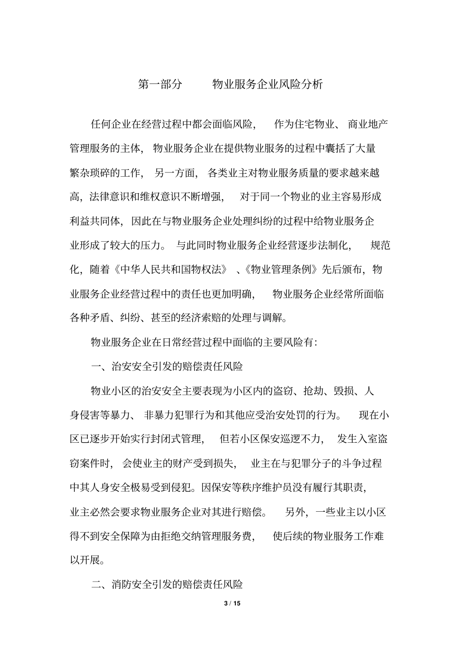 完整版物业公共责任险方案_第3页
