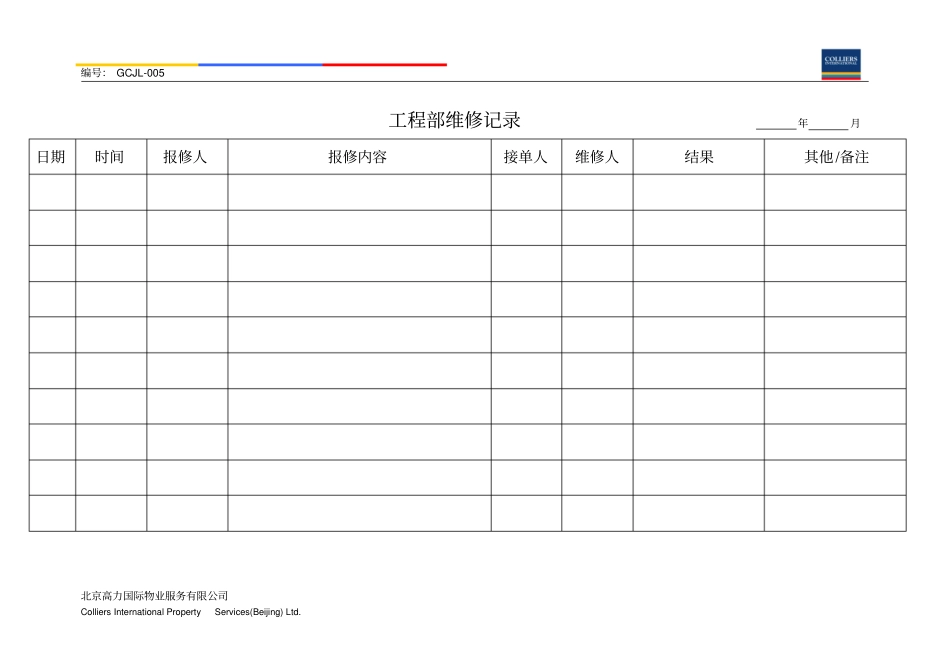 完整版物业公司工程部维修记录_第1页