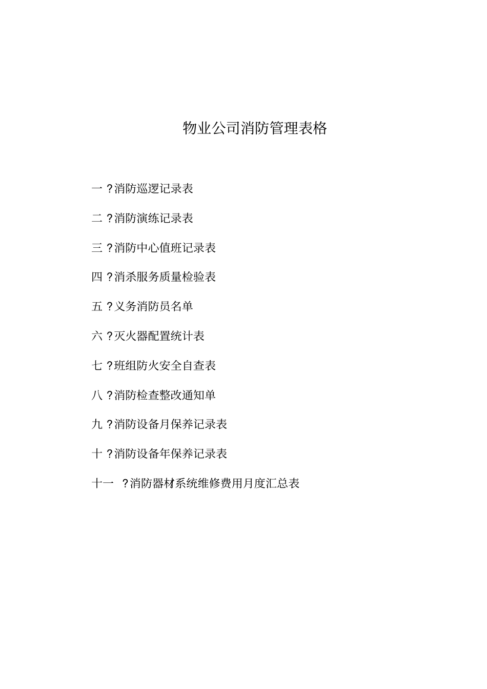 完整版物业公司消防管理表格_第1页
