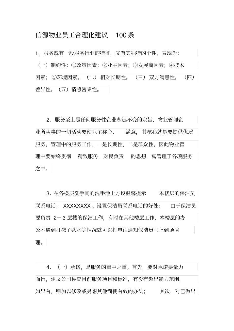 完整版物业员工合理化建议100条_第1页