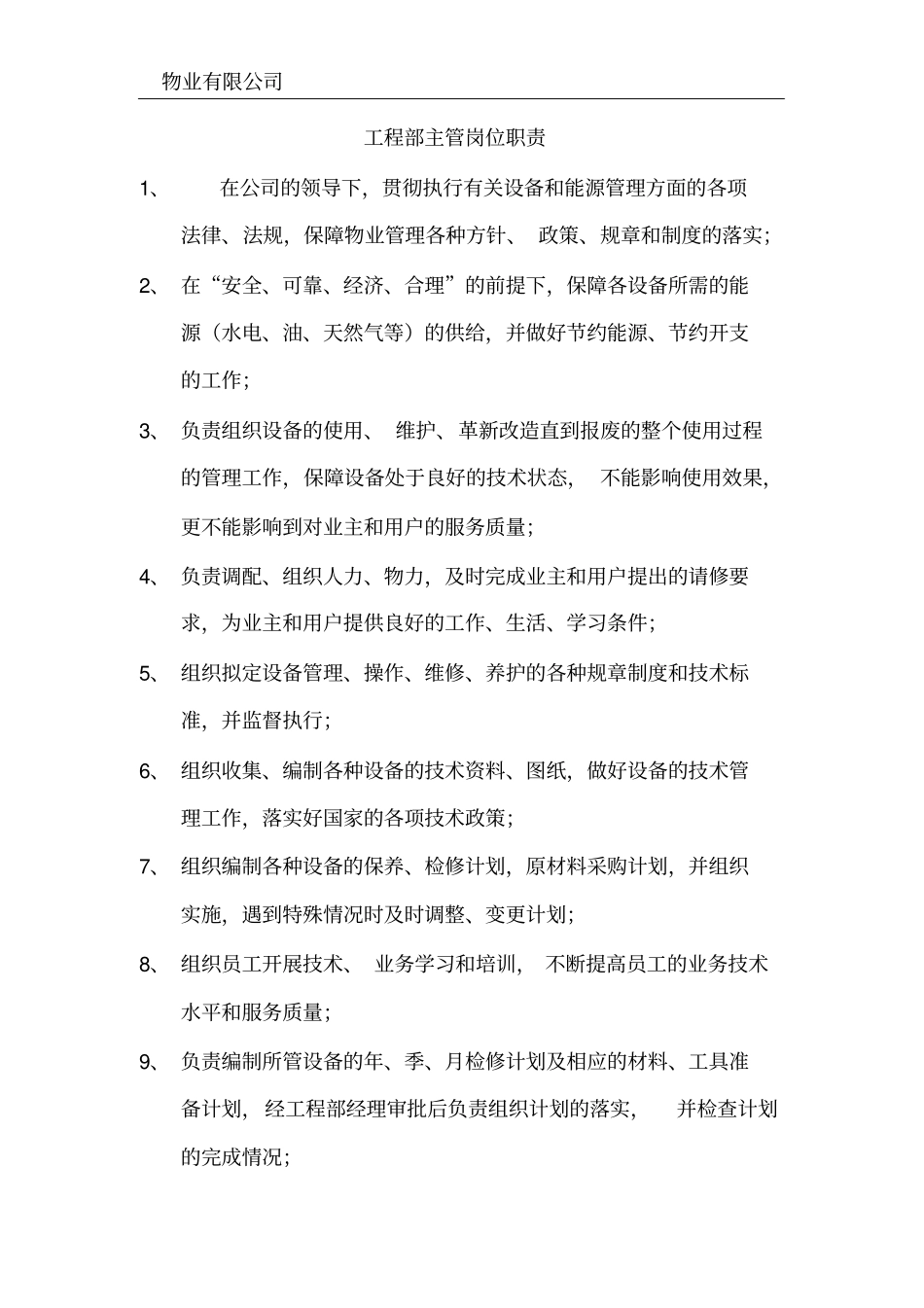 完整版物业工程部管理制度全套文档良心出品_第1页